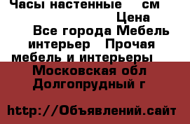 Часы настенные 42 см  “ Philippo Vincitore“ › Цена ­ 3 600 - Все города Мебель, интерьер » Прочая мебель и интерьеры   . Московская обл.,Долгопрудный г.